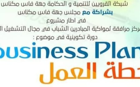 فاس: تنظيم دورة تكوينة في موضوع خطة العمل