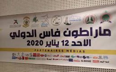 برنامج النسخة الخامسة للماراطون الدولي بفاس