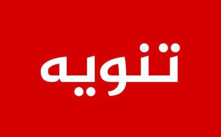 ما مدى مصداقية الوثيقة المروج لها بشأن كيفية رفع الحجر الصحي؟