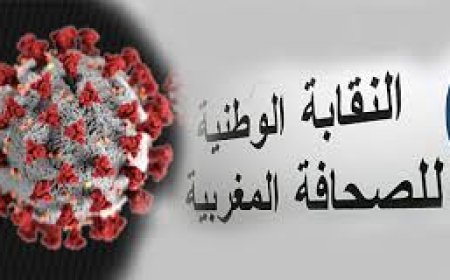 النقابة الوطنية للصحافة المغربية تدعو إلى الحذر في تغطية وقائع جائحة كورونا