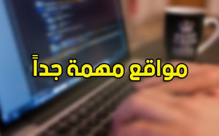 للدراسة والتوجيه والعمل .. مواقع هامة نضعها بين أيديكم