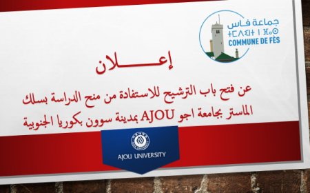 جماعة فاس تعلن عن افتتاح باب الترشيح للاستفادة من منح الدراسة بسلك الماستر بجامعة اجو AJOU بمدينة سوون بكوريا الجنوبية
