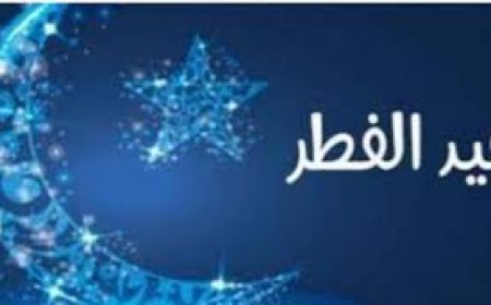 هذا موعد عيد الفطر بعدة دول عربية