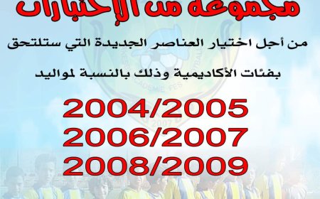 اعلان أكاديمية أقصبي لكرة القدم لاختيار عناصر جديدة