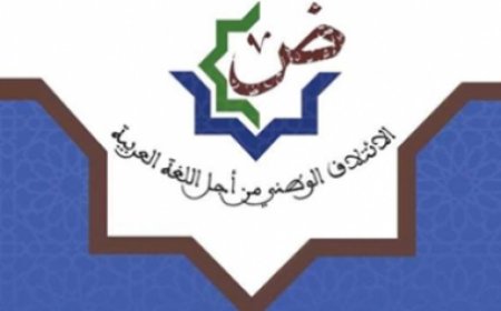 ندوة علمية تحت عنوان ''اللغة العربية ومغاربة الخارج نماذج ورؤى ''