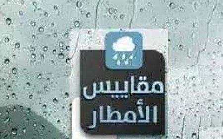 هذه مقاييس الأمطار خلال ل24 ساعة الماضية