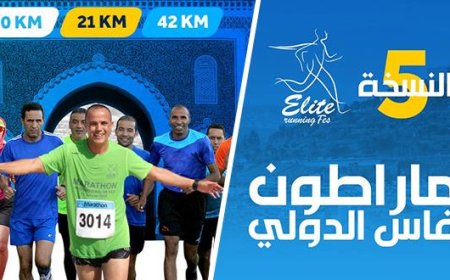 كوفيد 19 .. تأجيل الدورة السادسة لماراطون فاس الدولي