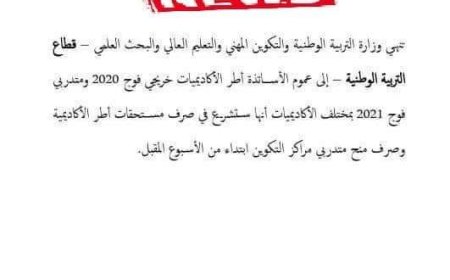 وزارة التربية الوطنية توضح بشأن بلاغ صحفي مفبرك يتضمن أخبار زائفة