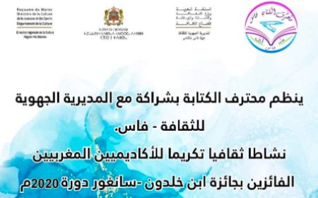 فاس .. نشاطا ثقافيا تكريما للأكاديميين المغربيين الفائزين بجائزة ابن خلدون &ndash; سانغور دورة 2020