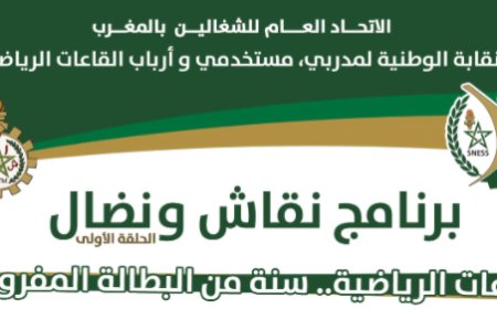 الاغلاق اللذي طال القاعات الرياضية قرابة السنة بمقاربة نقابية وحقوقية و دستورية .. موضوع الحلقة الأولى من برنامج نقاش و نضال