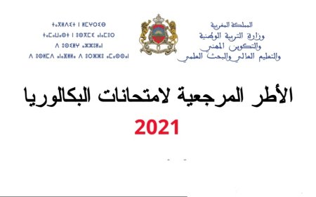 وزارة التربية الوطنية .. تعلن نشر الأطر المرجعية المحينة الخاصة بالامتحانات الإشهادية