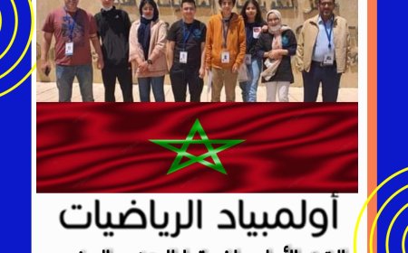 المنتخب المغربي لأولمبياد الرياضيات الأول إفريقيا