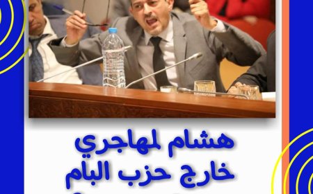 هشام لمهاجري خارج حزب التراكتور