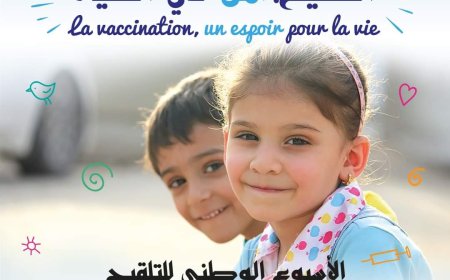 وزارة الصحة تخلد الأسبوع الوطني للتلقيح تحت شعار "التلقيح، أمل في الحياة"