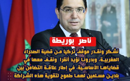 تركيا تجدد التأكيد على دعمها للوحدة الترابية للمملكة