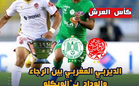 لهذا السبب..الديربي المغربي بين الرجاء و الوداد بدون جمهور