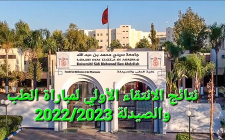 هذا هو تاريخ الإعلان عن نتائج الانتقاء الأولي لكلية الطب والصيدلة وطب الأسنان