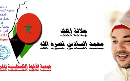 رئيس مجلس ادارة جمعية الاخوة الفلسطينية المغربية يوجه رسالة شكر وامتنان لصاحب الجلالة الملك محمد السادس