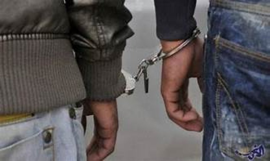 توقيف شخصين بالعيون متورطين في قضية تتعلق بالسرقة