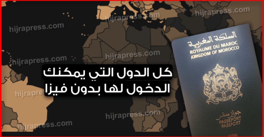 هذه الدول التي يمكمنك السفر إليها بجواز السفر المغربي