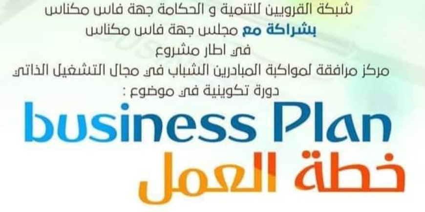 فاس: تنظيم دورة تكوينة في موضوع خطة العمل