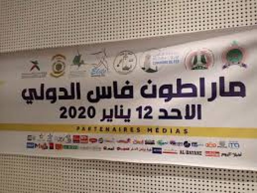برنامج النسخة الخامسة للماراطون الدولي بفاس