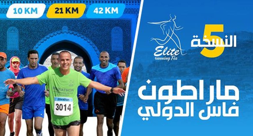 نجاح النسخة الخامسة من ماراطون فاس الدولي .. تعرف على التفاصيل