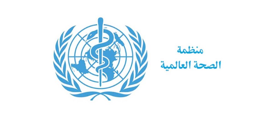 منظمة الصحة العالمية: التسرع في رفع الحجر الصحي قد يسبب عودة قاتلة للوباء