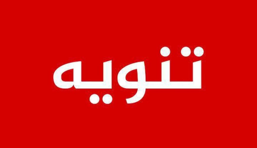 ما مدى مصداقية الوثيقة المروج لها بشأن كيفية رفع الحجر الصحي؟