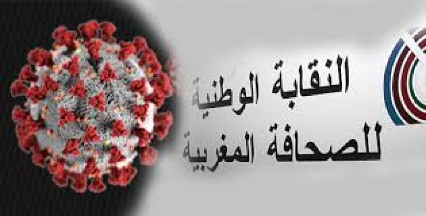 النقابة الوطنية للصحافة المغربية تدعو إلى الحذر في تغطية وقائع جائحة كورونا