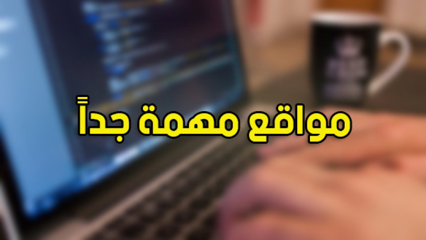للدراسة والتوجيه والعمل .. مواقع هامة نضعها بين أيديكم