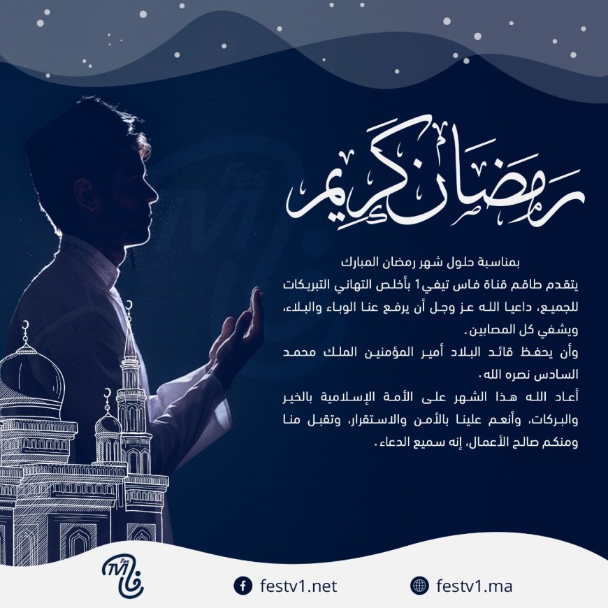فاس تيفي 1 تبارك لكم حلول شهر رمضان الفضيل