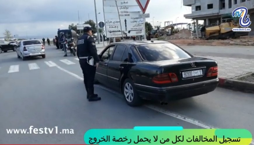 والي أمن فاس ينزل إلى الميدان .. ويطبق القانون على المخالفين لحالة الطوارئ الصحية
