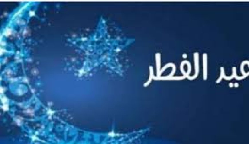 هذا موعد عيد الفطر بعدة دول عربية