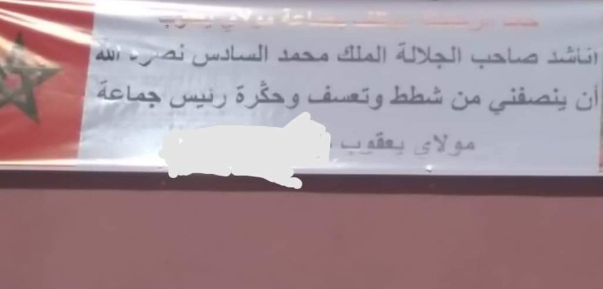 موظف بجماعة مولاي يعقوب يناشد الملك بإنصافه .. لهذه الأسباب