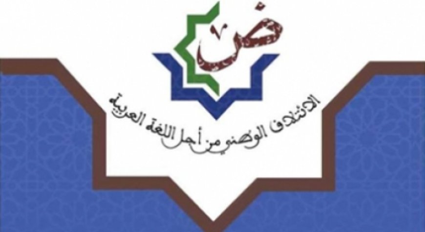 ندوة علمية تحت عنوان ''اللغة العربية ومغاربة الخارج نماذج ورؤى ''