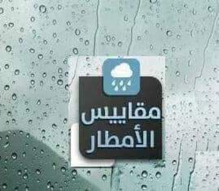 هذه مقاييس الأمطار خلال ل24 ساعة الماضية