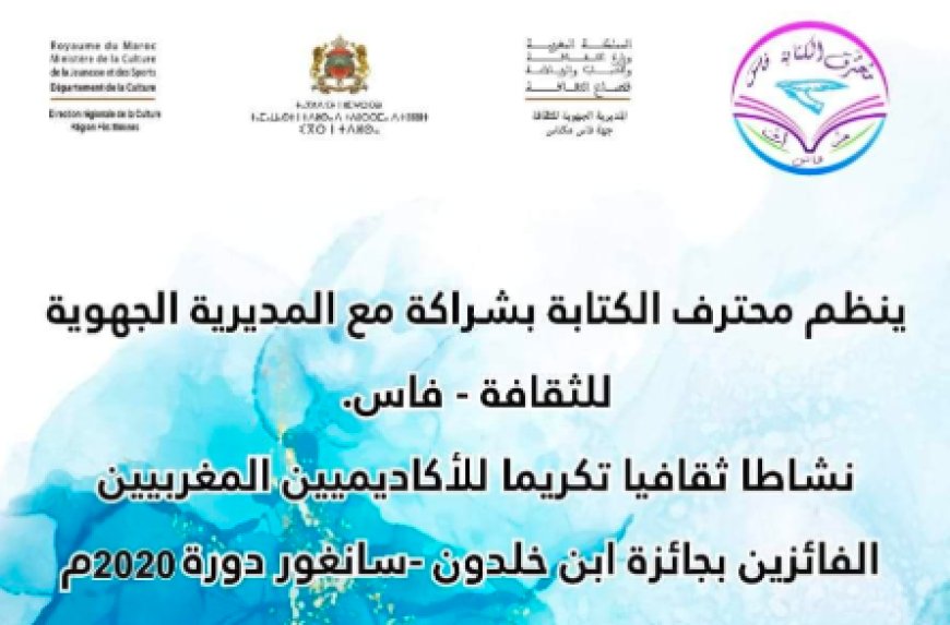 فاس .. نشاطا ثقافيا تكريما للأكاديميين المغربيين الفائزين بجائزة ابن خلدون – سانغور دورة 2020