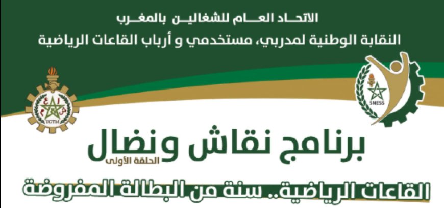 الاغلاق اللذي طال القاعات الرياضية قرابة السنة بمقاربة نقابية وحقوقية و دستورية .. موضوع الحلقة الأولى من برنامج نقاش و نضال