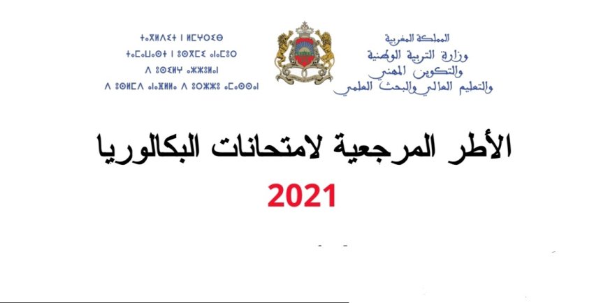 وزارة التربية الوطنية .. تعلن نشر الأطر المرجعية المحينة الخاصة بالامتحانات الإشهادية