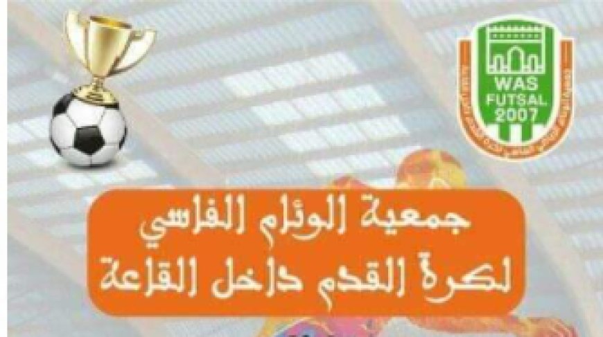 فاس .. دوري مولاي الحسن لكرة داخل القاعة