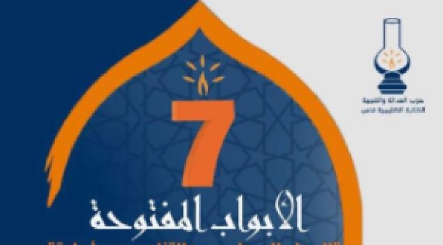 فاس .. الدورة السابعة للأبواب المفتوحة لحزب العدالة و التنمية