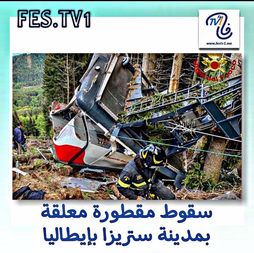 إيطاليا .. سقوط مقطورة معلقة تخلف قتلى