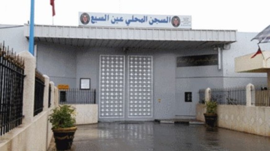 إدارة السجن المحلي عين السبع 1 .. الحالة الصحية للسجين (س.ر) عادية عكس ما يروج له من ادعاءات