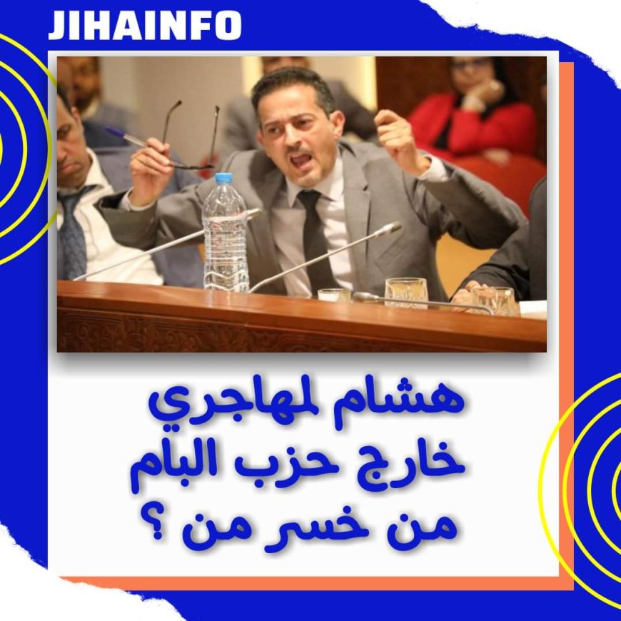 هشام لمهاجري خارج حزب التراكتور