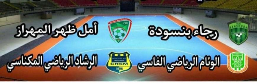 فاس .. دوري مصغر لكرة القدم داخل القاعة