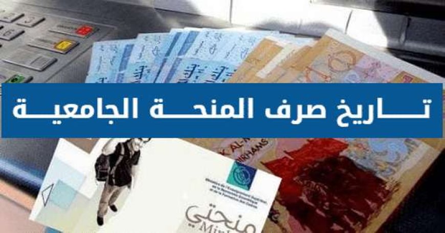 عاجل .. هذا هو تاريخ صرف الشطر الثالث لمنح التعليم العالي