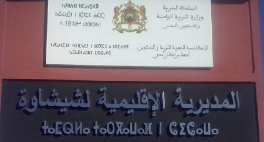 شيشاوة .. لقاء تواصليا لفائدة الجمعيات العاملة بمجال التعليم