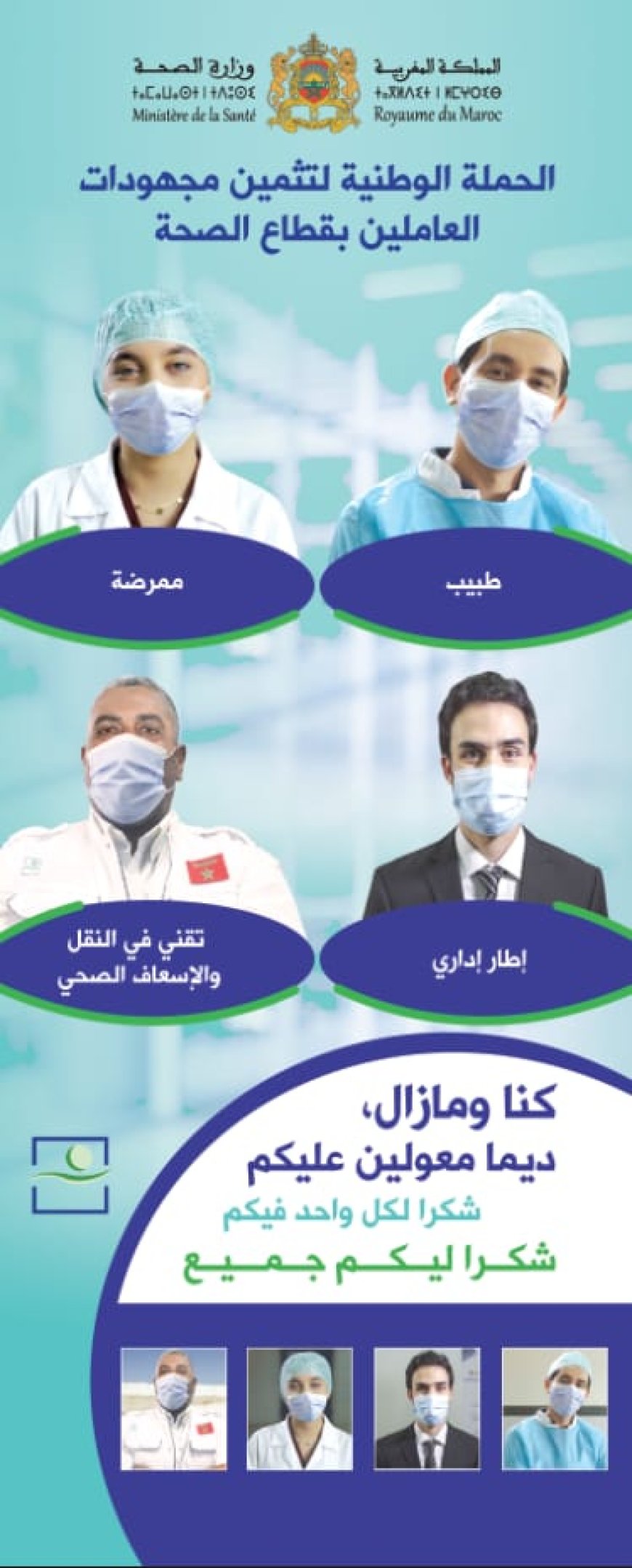 وزارة الصحة تطلق حملة وطنية لتثمين مجهودات العاملين بالقطاع الصّحّي