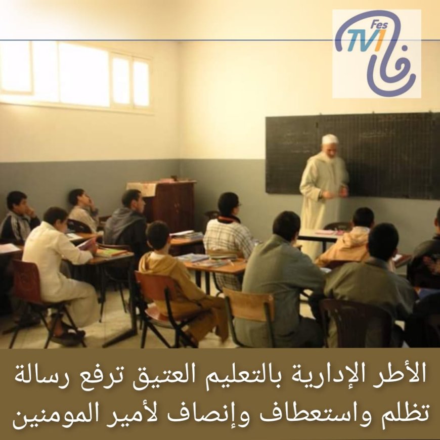 أطر التعليم العتيق تستعطف أمير المومنين لإنصافهم